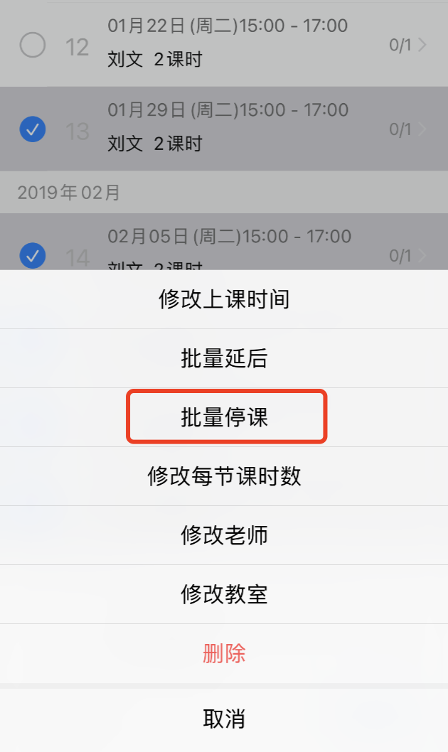 如何批量停课？操作示意图 15
