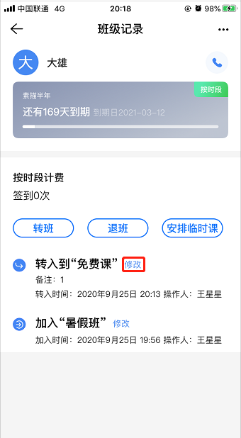 转班后为什么原先班级还有这条记录？操作示意图 4